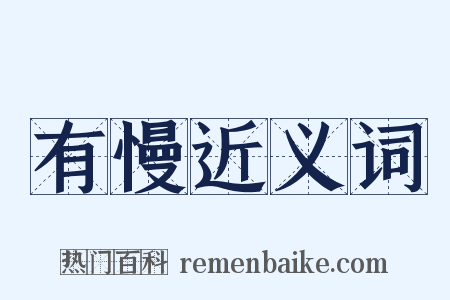有慢近义词是什么意思的图片